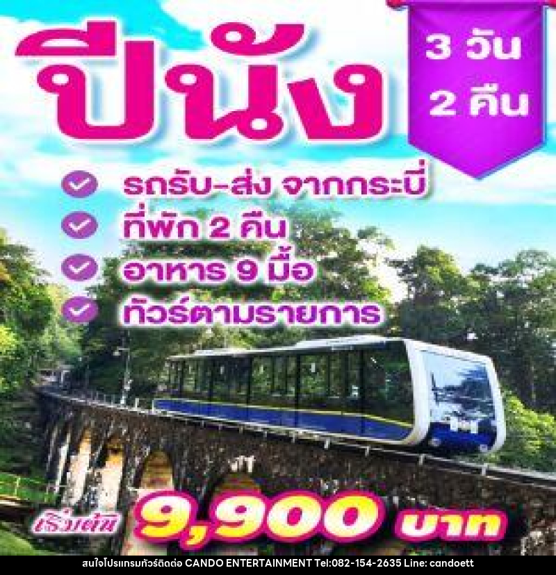แพ็คเกจทัวร์ปีนัง - บริษัท แคนดู เอ็นเตอร์เทนเมนต์ จำกัด