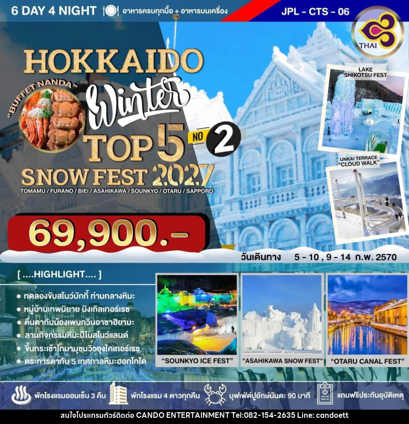 ทัวร์ญี่ปุ่น HOKKAIDO WINTER TOP 5 SNOW FEST 2027 NO.2 - บริษัท แคนดู เอ็นเตอร์เทนเมนต์ จำกัด