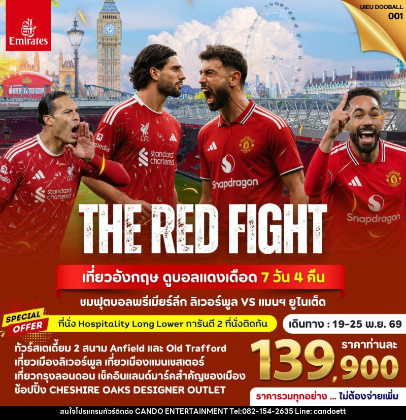 ทัวร์อังกฤษ THE RED FIGHT เที่ยวอังกฤษ ดูบอลแดงเดือด - บริษัท แคนดู เอ็นเตอร์เทนเมนต์ จำกัด