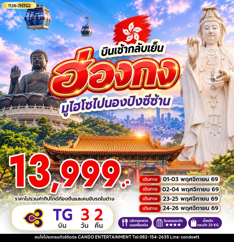 ทัวร์ฮ่องกง มูไฮโซไปนองปิงซีซ้าน *บินเช้ากลับเย็น - บริษัท แคนดู เอ็นเตอร์เทนเมนต์ จำกัด