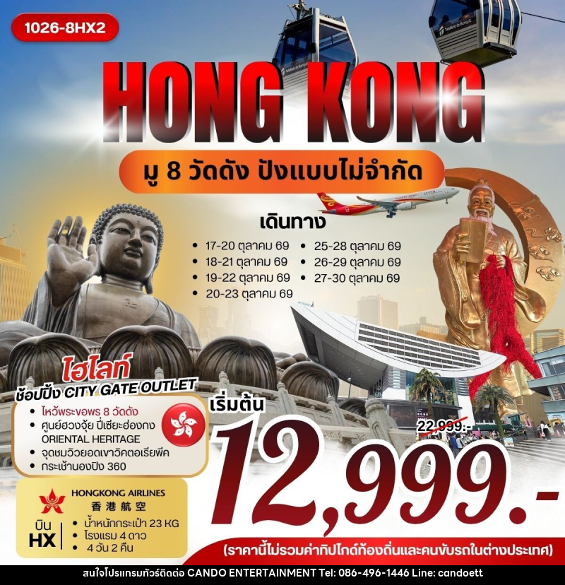 ทัวร์ฮ่องกง HONG KONG มู 8 วัดดัง ปังแบบไม่จำกัด - บริษัท แคนดู เอ็นเตอร์เทนเมนต์ จำกัด