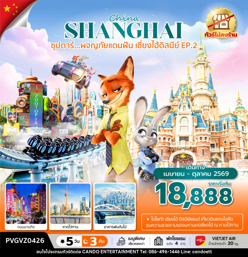 ทัวร์จีน China SHANGHAI ซุปตาร์...ผจญภัยแดนฝัน เซี่ยงไฮ้ดิสนีย์ EP.2 - บริษัท แคนดู เอ็นเตอร์เทนเมนต์ จำกัด