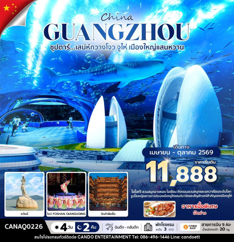 ทัวร์จีน China GUANGZHOU ซุปตาร์...มณฑลกวางโจว เสน่ห์มหานครจีนใต้ - บริษัท แคนดู เอ็นเตอร์เทนเมนต์ จำกัด