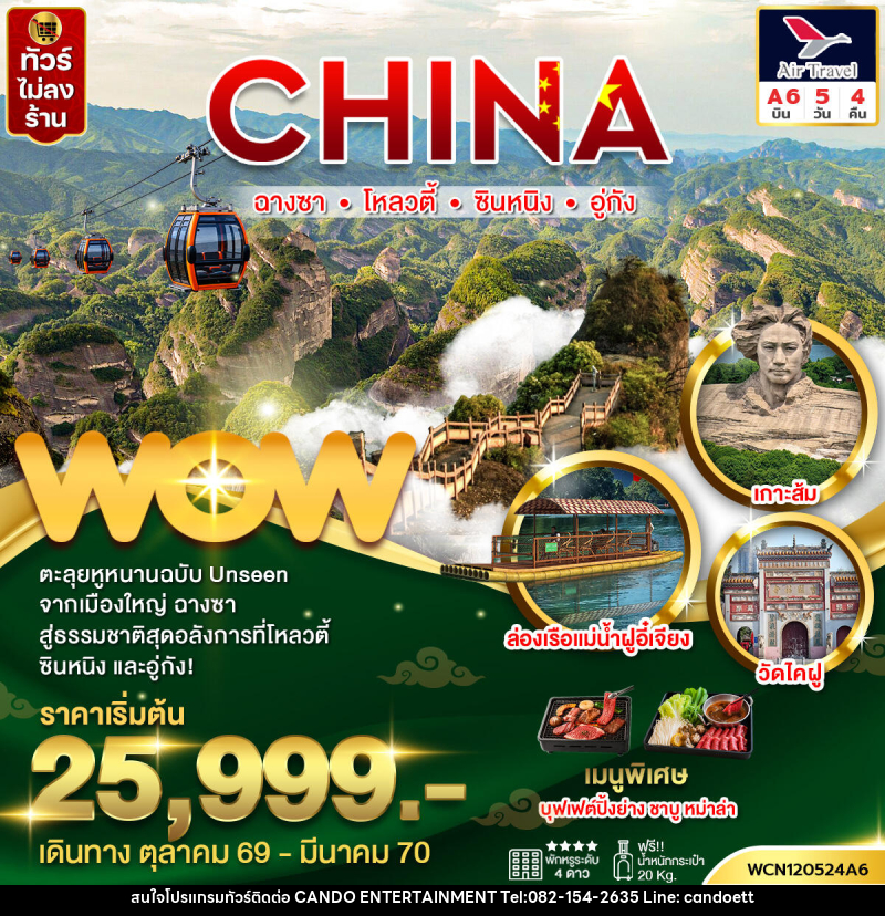 ทัวร์จีน ฉางซา ซินหนิง โหลวตี้ อู่กัง - บริษัท แคนดู เอ็นเตอร์เทนเมนต์ จำกัด