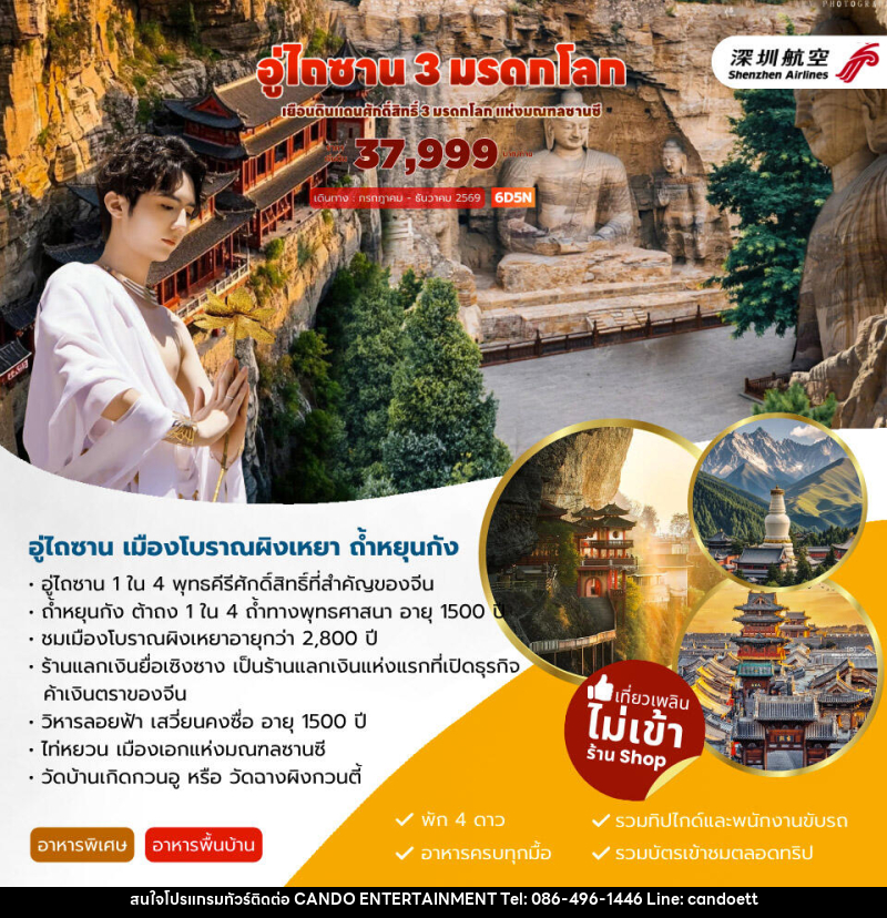 ทัวร์จีน อู่ไถซาน 3 มรดกโลก - บริษัท แคนดู เอ็นเตอร์เทนเมนต์ จำกัด