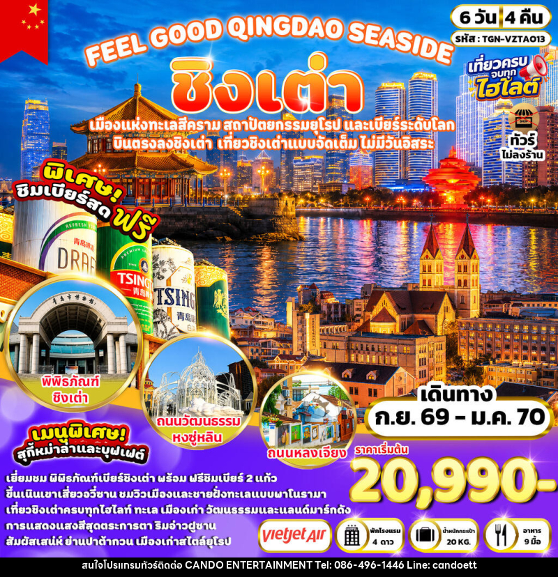 ทัวร์จีน FEEL GOOD QINGDAO SEASIDE ชิงเต่า - บริษัท แคนดู เอ็นเตอร์เทนเมนต์ จำกัด