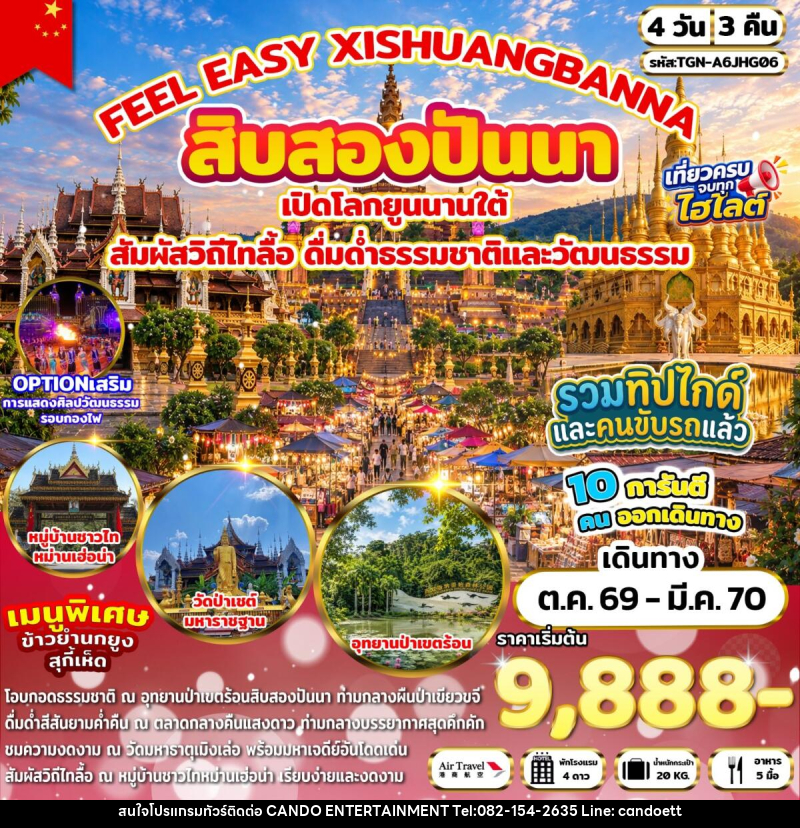 ทัวร์จีน FEEL EASY XISHUANGBANNA สิบสองปันนา - บริษัท แคนดู เอ็นเตอร์เทนเมนต์ จำกัด