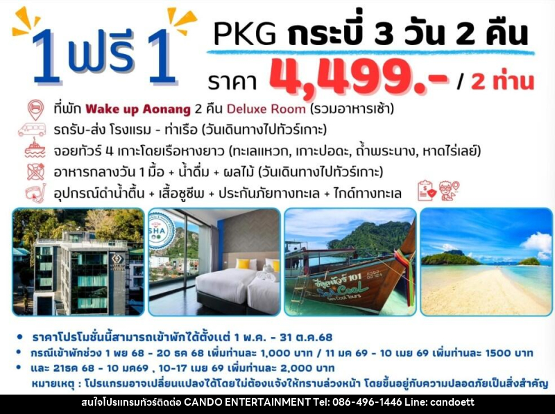 แพ็คเกจทัวร์กระบี่ 1 ฟรี 1 - บริษัท แคนดู เอ็นเตอร์เทนเมนต์ จำกัด
