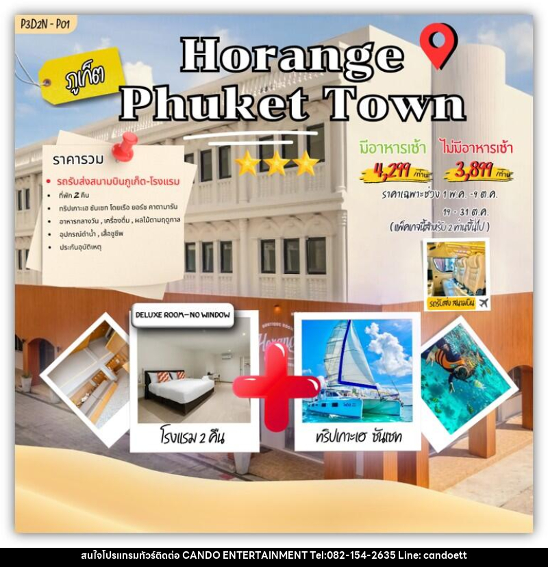 แพคเกจทัวร์ภูเก็ต Horange phuket town - บริษัท แคนดู เอ็นเตอร์เทนเมนต์ จำกัด