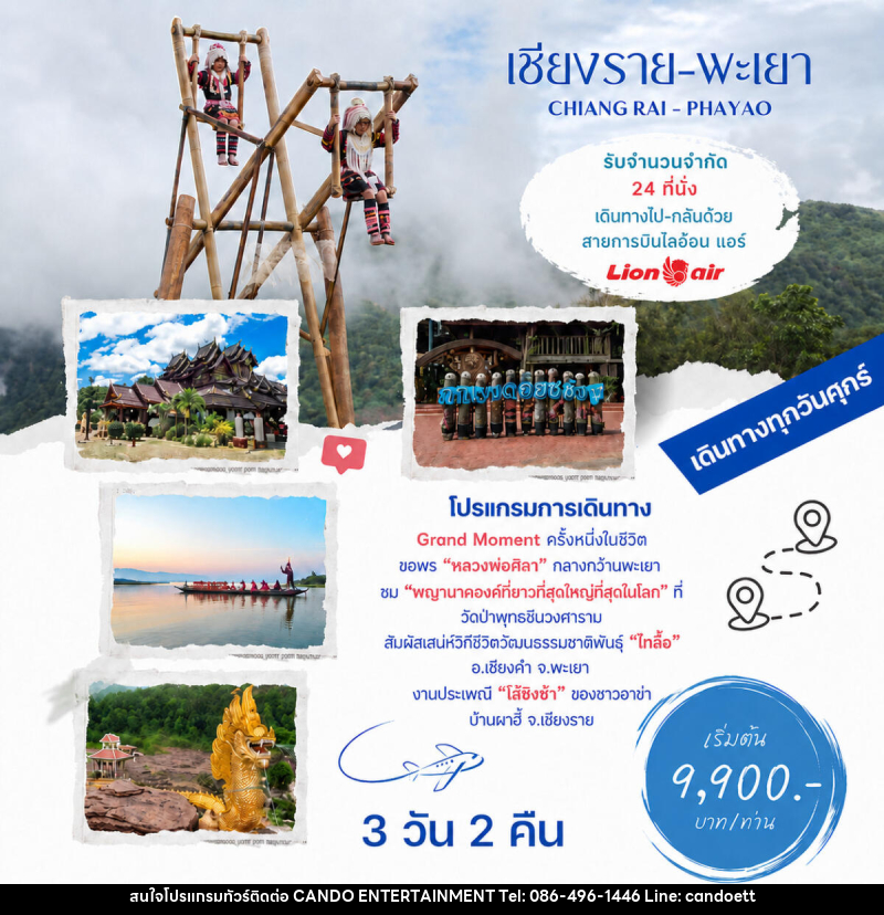 ทัวร์เชียงราย พะเยา CHIANG RAI - PHAYAO - บริษัท แคนดู เอ็นเตอร์เทนเมนต์ จำกัด
