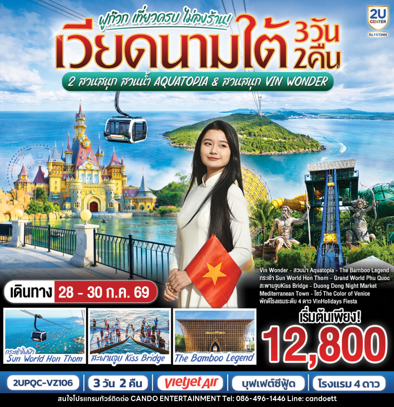 ทัวร์เวียดนามใต้ ฟูก๊วก เที่ยวครบ 2 สวนสนุก สวนน้ำ Aquatopia & สวนสนุก Vin Wonder - บริษัท แคนดู เอ็นเตอร์เทนเมนต์ จำกัด