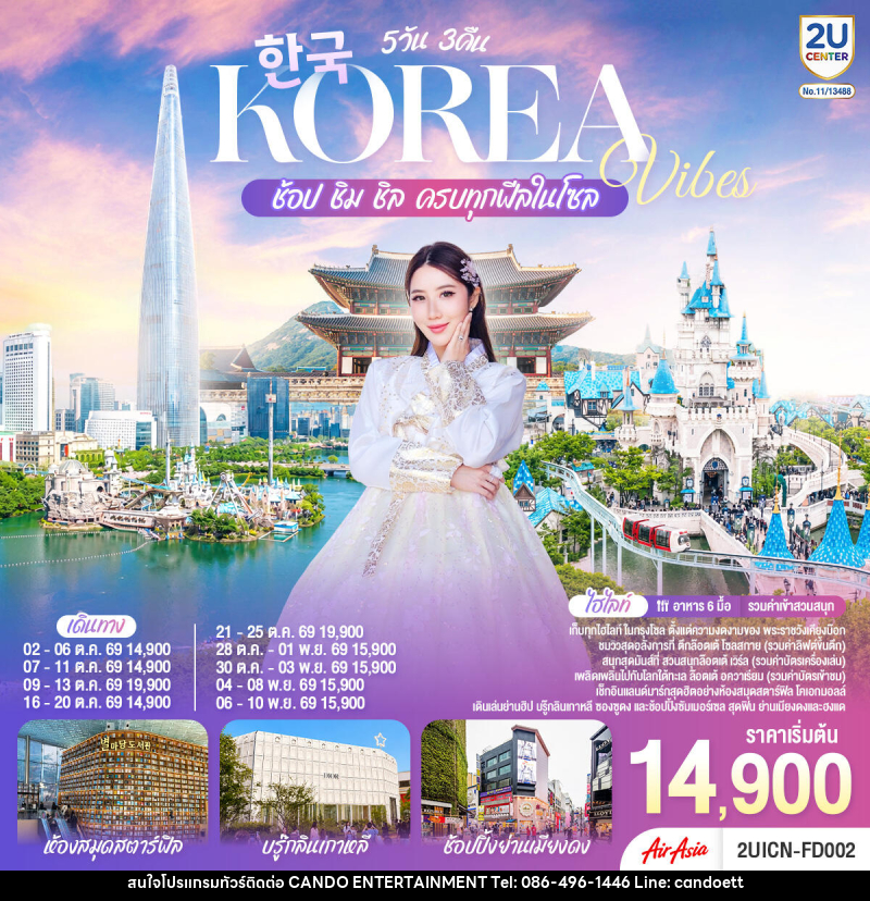 ทัวร์เกาหลี Korea Vibes ช้อป ชิม ชิล ครบทุกฟีลในโซล - บริษัท แคนดู เอ็นเตอร์เทนเมนต์ จำกัด