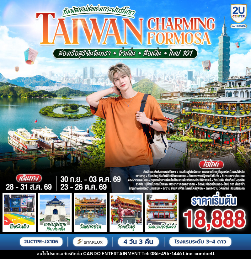 ทัวร์ไต้หวัน TAIWAN CHARMING FORMOSA สัมผัสเสน่ห์แห่งเกาะฟอร์โมซา ล่องเรือสุริยันจันทรา • จิ่วเฟิ่น • สือเฟิ่น • ไทเป 101 - บริษัท แคนดู เอ็นเตอร์เทนเมนต์ จำกัด
