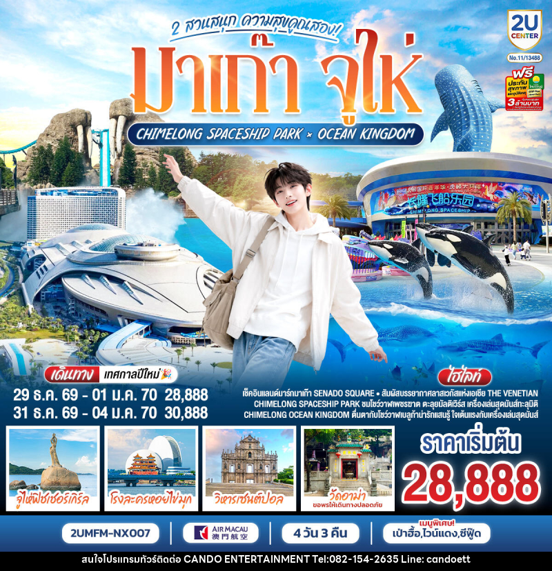 ทัวร์มาเก๊า จูไห่ 2 สวนสนุก ความสุขคูณสอง Ocean Kingdom x Spaceship Park (ไม่ลงร้าน) - บริษัท แคนดู เอ็นเตอร์เทนเมนต์ จำกัด