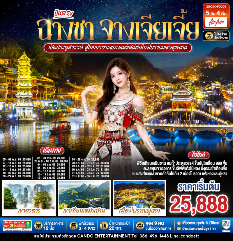 ทัวร์จีน บินตรงฉางซา จางเจียเจี้ย เปิดประตูสวรรค์ สู่โลกอวตาร และมนต์เสน่ห์เมืองโบราณแห่งหูหนาน - บริษัท แคนดู เอ็นเตอร์เทนเมนต์ จำกัด