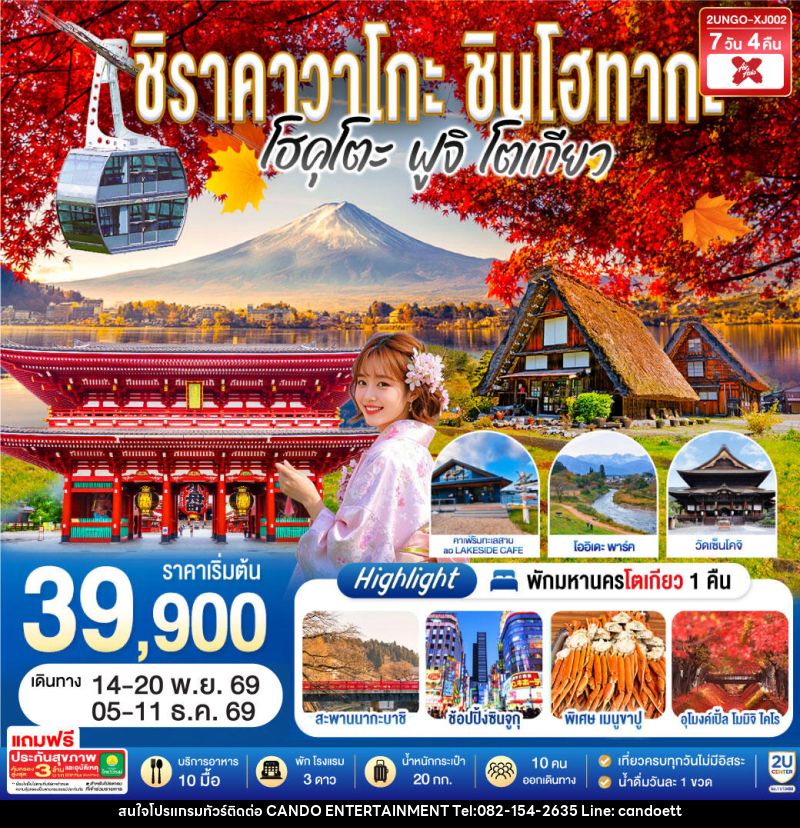 ทัวร์ญี่ปุ่น ชิราคาวาโกะ ชินโฮทากะ โฮคุโตะ  ฟูจิ โตเกียว - บริษัท แคนดู เอ็นเตอร์เทนเมนต์ จำกัด