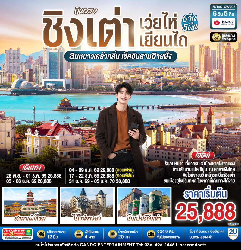 ทัวร์จีน บินตรง ชิงเต่า เว่ยไห่ เยียนไถ ลมหนาวเคล้ากลิ่น เช็คอินสามชายฝั่ง - บริษัท แคนดู เอ็นเตอร์เทนเมนต์ จำกัด