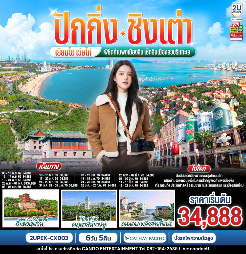 ทัวร์จีน ปักกิ่ง – ชิงเต่า – เยียนไถ – เว่ยไห่ พิชิตกำแพงเมืองจีน เช็กอินเมืองสวยริมทะเล - บริษัท แคนดู เอ็นเตอร์เทนเมนต์ จำกัด