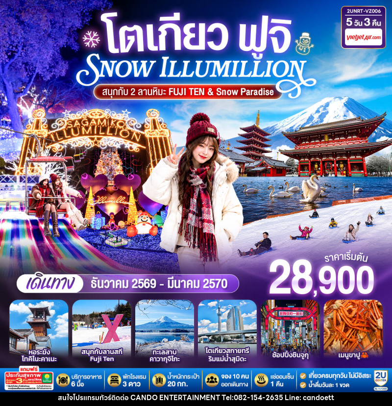 ทัวร์ญี่ปุ่น โตเกียว ฟูจิ SNOW ILLUMINATION (สนุกกับ 2 ลานหิมะ FUJI TEN & Snow Paradise) - บริษัท แคนดู เอ็นเตอร์เทนเมนต์ จำกัด
