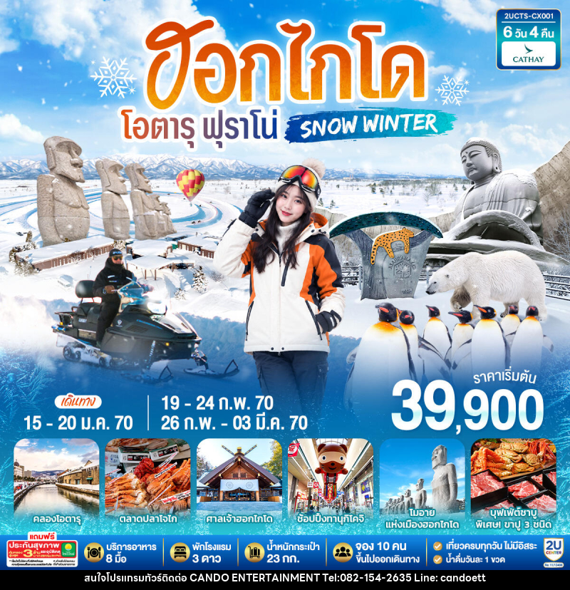 ทัวร์ญี่ปุ่น ฮอกไกโด โอตารุ ฟุราโน่  SNOW WINTER - บริษัท แคนดู เอ็นเตอร์เทนเมนต์ จำกัด