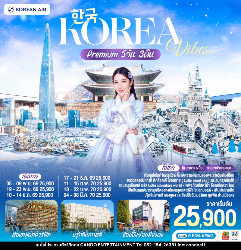 ทัวร์เกาหลี Korea Vibes Premium - บริษัท แคนดู เอ็นเตอร์เทนเมนต์ จำกัด