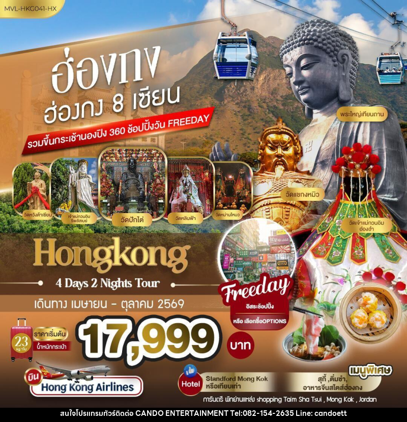 ทัวร์ฮ่องกง Hongkong ฮ่องกง 8 เซียน รวมขึ้นกระเช้านองปิง 360 ช้อปปิ้ง FREEDAY - บริษัท แคนดู เอ็นเตอร์เทนเมนต์ จำกัด