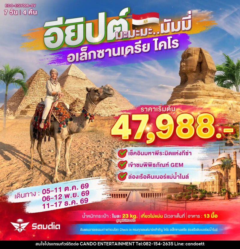 ทัวร์อียิปต์ มะมะมะ..มัมมี่ (ไคโร-อเล็กซานเดรีย) - บริษัท แคนดู เอ็นเตอร์เทนเมนต์ จำกัด