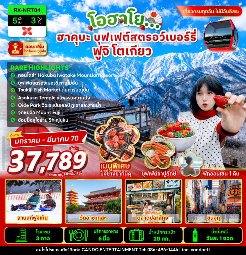 ทัวร์จีน โอฮาโย ฮาคุบะ บุฟเฟ่ต์สตรอว์เบอร์รี่ ฟูจิ โตเกียว - บริษัท แคนดู เอ็นเตอร์เทนเมนต์ จำกัด