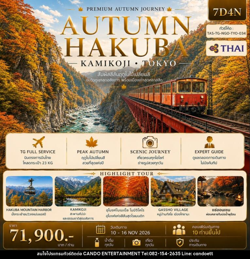 ทัวร์ญี่ปุ่น AUTUMN HAKUBA KAMIKOJI TOKYO - บริษัท แคนดู เอ็นเตอร์เทนเมนต์ จำกัด