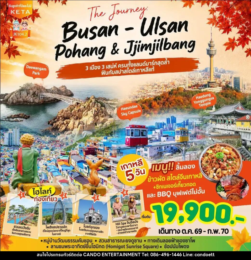 ทัวร์เกาหลี-ปูซาน JK104-2_5D3N Journey Busan Ulsan & Jimjilbang (Aug26-Feb27) - บริษัท แคนดู เอ็นเตอร์เทนเมนต์ จำกัด