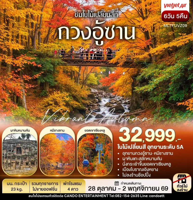 ทัวร์จีน เฉิงตู autumn กวงอู้ซาน ชมใบไม้แดง - บริษัท แคนดู เอ็นเตอร์เทนเมนต์ จำกัด