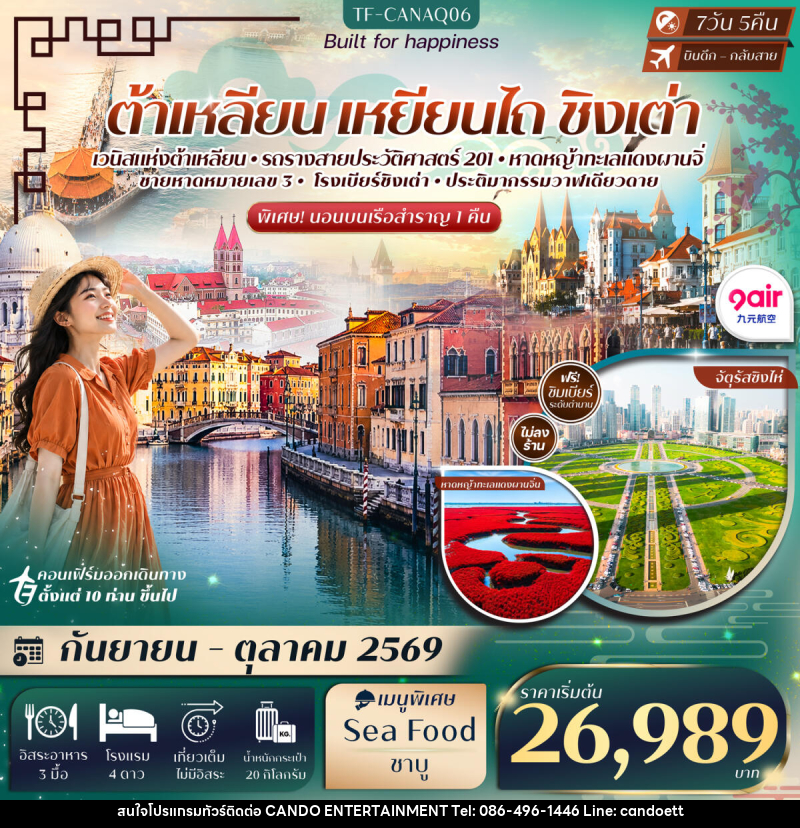 ทัวร์จีน ต้าเหลียน เหยียนไถ ชิงเต่า ท่าเรือประมงต้าเหลียน นั่งรถรางสาย201 - บริษัท แคนดู เอ็นเตอร์เทนเมนต์ จำกัด
