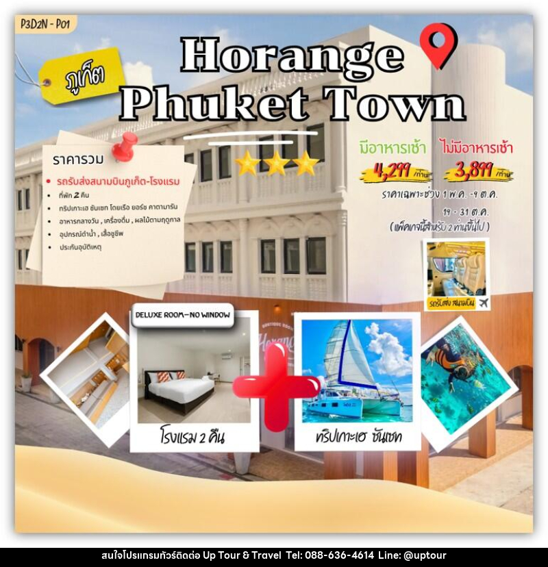 แพคเกจทัวร์ภูเก็ต Horange phuket town - บริษัท อัพทัวร์ แอนด์ ทราเวล จำกัด