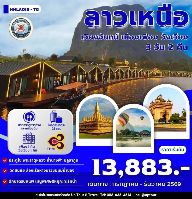 ทัวร์ลาว เวียงจันทน์-เมืองเฟือง-วังเวียง 3วัน 2คืน (TG) - บริษัท อัพทัวร์ แอนด์ ทราเวล จำกัด