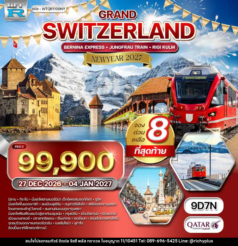 ทัวร์สวิตเซอร์แลนด์  แกรนด์สวิตเซอร์แลนด์ NEW YEAR 2027 - บริษัท ริชชี่ พลัส จำกัด