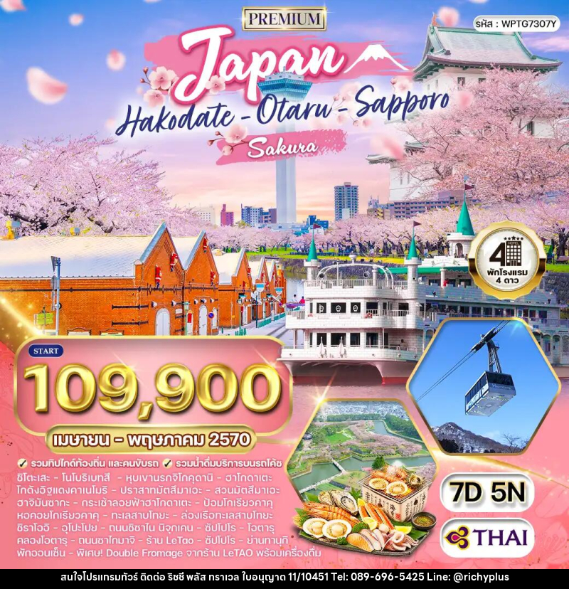 ทัวร์ญี่ปุ่น - ฮอกไกโด - ซัปโปโร - บริษัท ริชชี่ พลัส จำกัด