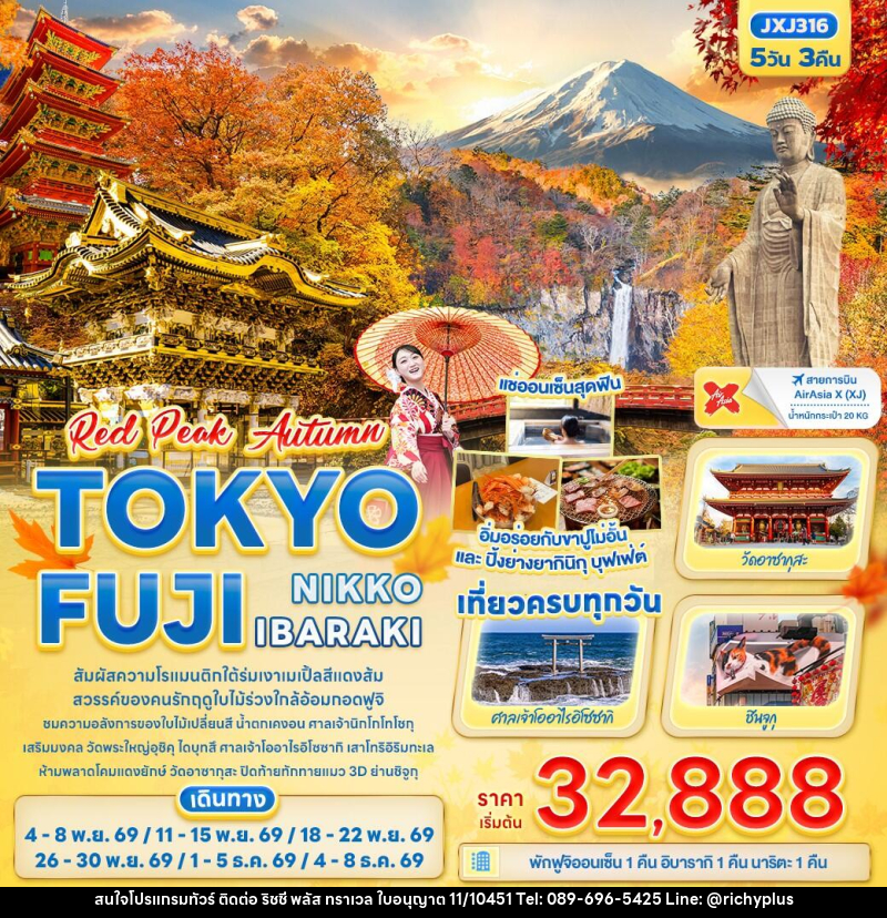 ทัวร์ญี่ปุ่น RED PEAK AUTUMN TOKYO FUJI NIKKO IBARAKI - บริษัท ริชชี่ พลัส จำกัด