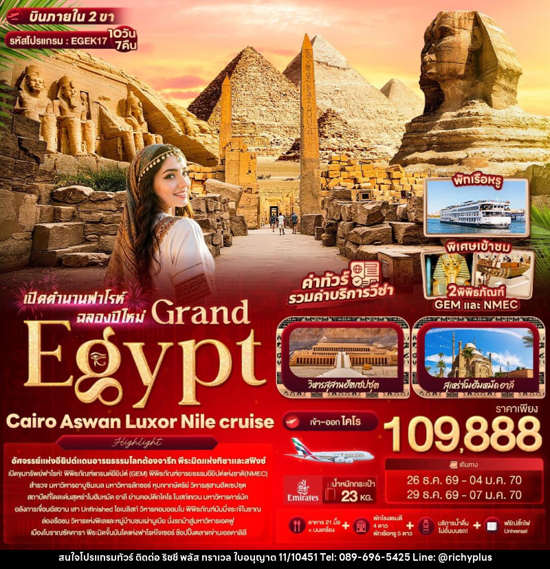ทัวร์อียิปต์ เปิดตำนานฟาโรห์ฉลองปีใหม่ Grand Egypt Cairo Aswan Luxor Nile cruise - บริษัท ริชชี่ พลัส จำกัด