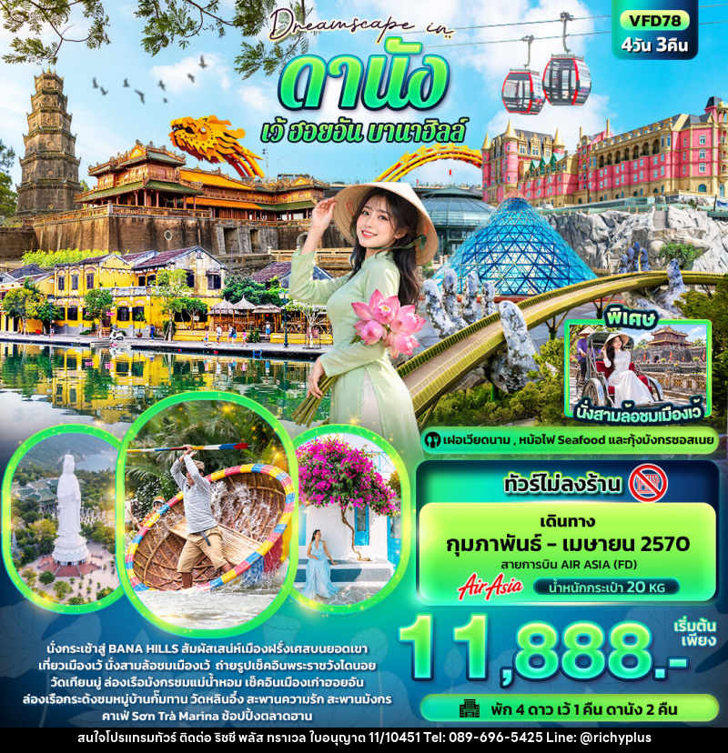 ทัวร์เวียดนาม Dreamscape in ดานัง เว้ ฮอยอัน บานาฮิลล์ (ทัวร์ไม่ลงร้าน) - บริษัท ริชชี่ พลัส จำกัด