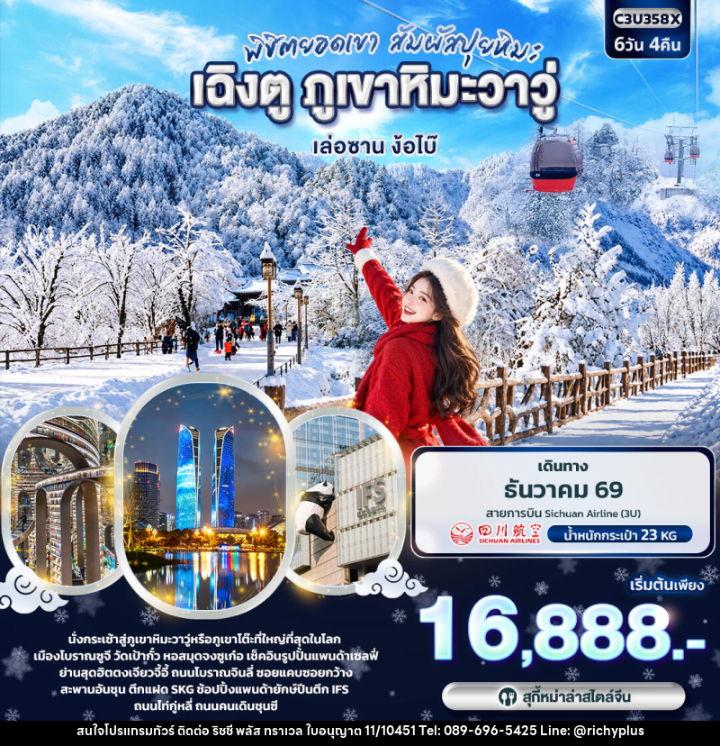 ทัวร์จีน พิชิตยอดเขา สัมผัสปุยหิมะ เฉิงตู ภูเขาหิมะวาวู่ เล่อซาน ง้อไบ๊ - บริษัท ริชชี่ พลัส จำกัด