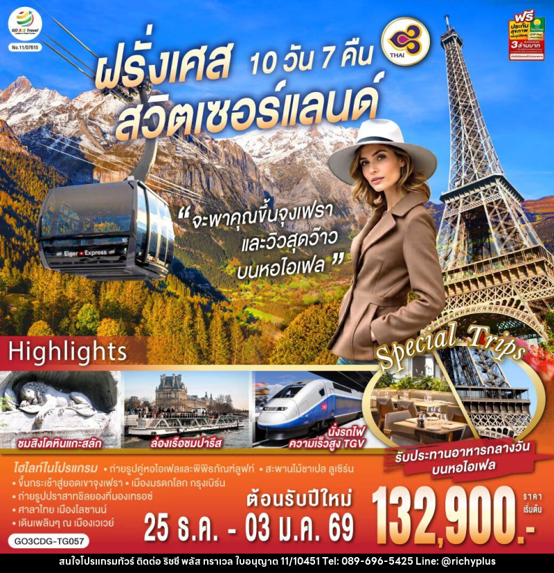 ทัวร์ยุโรป จะพาคุณไปขึ้นจุงเฟรา และวิวสุดว๊าวบนหอไอเฟลฝรั่งเศส สวิตเซอร์แลนด์ - บริษัท ริชชี่ พลัส จำกัด