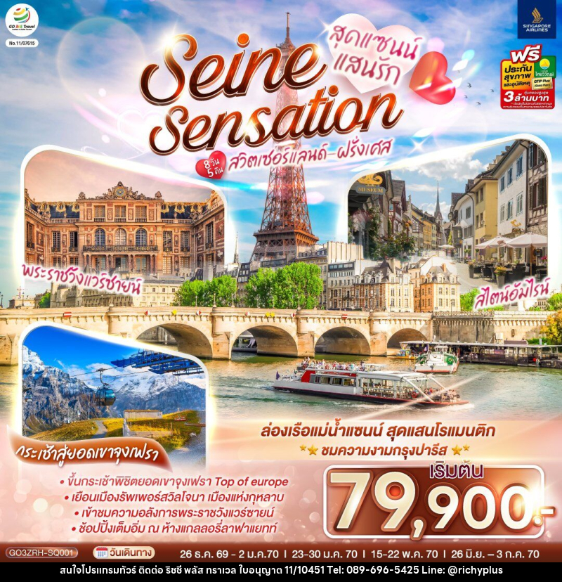 ทัวร์ยุโรป สุดแซนน์แสนรัก SEINE SENSATION สวิตเซอร์แลนด์ - ฝรั่งเศส - บริษัท ริชชี่ พลัส จำกัด