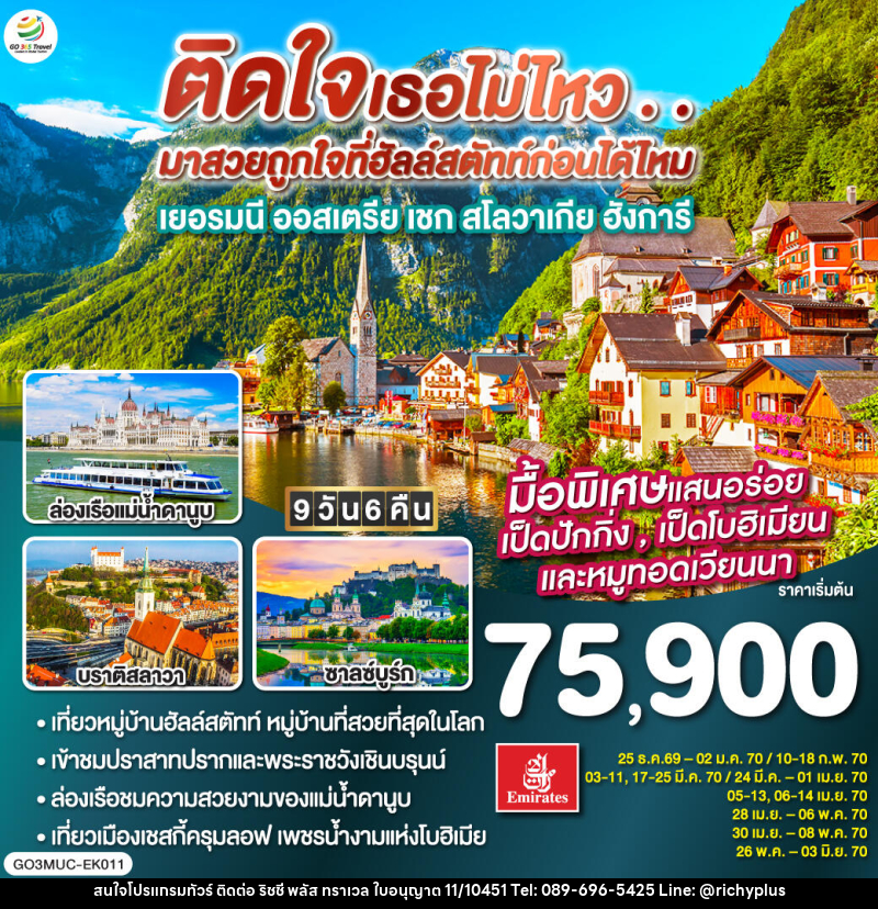 ทัวร์ยุโรป GO EUROPE เยอรมัน ออสเตรีย เชก สโลวาเกีย ฮังการี - บริษัท ริชชี่ พลัส จำกัด