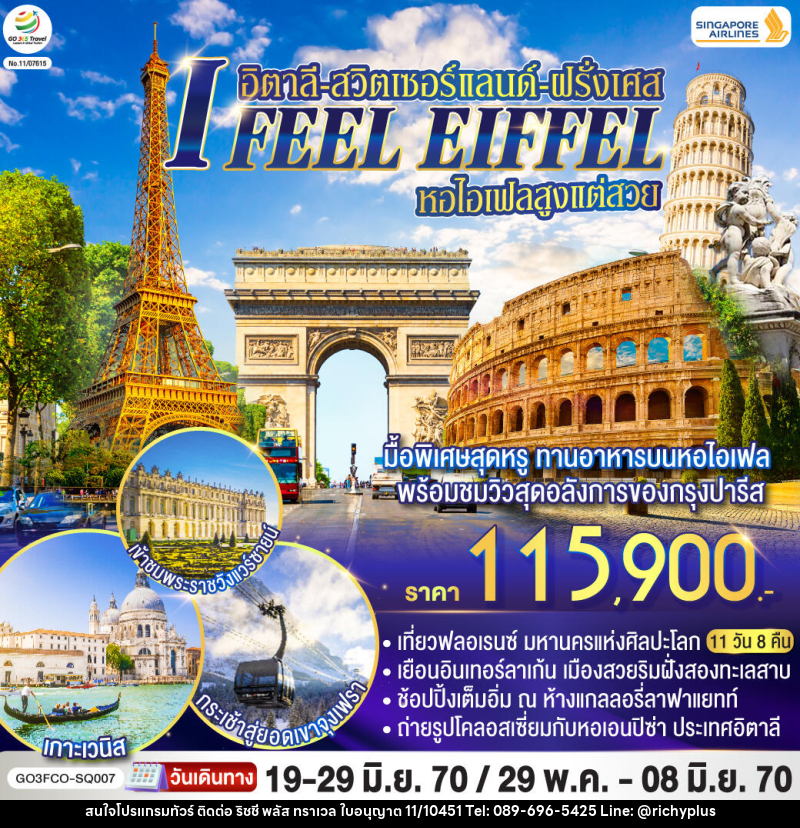 ทัวร์ยุโรป I FEEL EIFFEL หอไอเฟลสูงแต่สวย อิตาลี-สวิตเซอร์แลนด์-ฝรั่งเศส - บริษัท ริชชี่ พลัส จำกัด