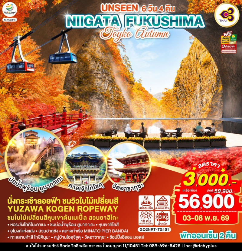 ทัวร์ญี่ปุ่น UNSEEN NIIGATA FUKUSHIMA TOKYO AUTUMN - บริษัท ริชชี่ พลัส จำกัด
