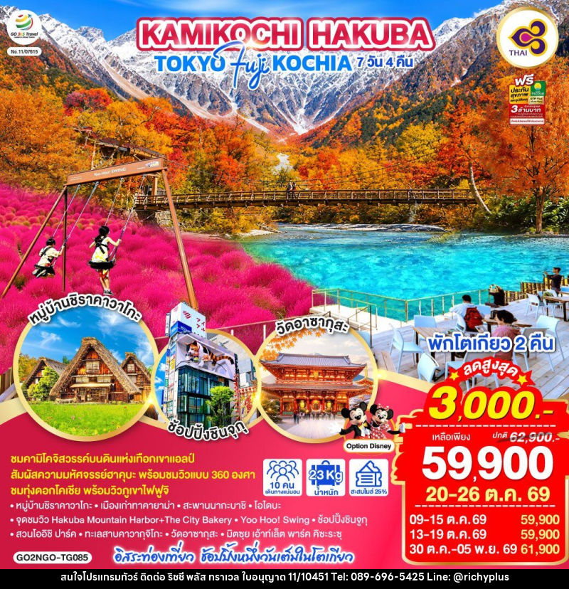 ทัวร์ญี่ปุ่น KAMIKOCHI HAKUBA TOKYO FUJI KOCHIA - บริษัท ริชชี่ พลัส จำกัด