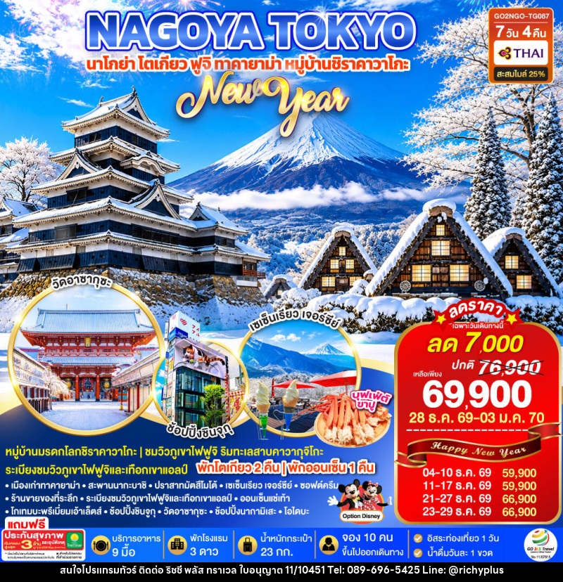 ทัวร์ญี่ปุ่น TAKAYAMA SHIRAKAWAGO TOKYO WINTER & NEW YEAR - บริษัท ริชชี่ พลัส จำกัด