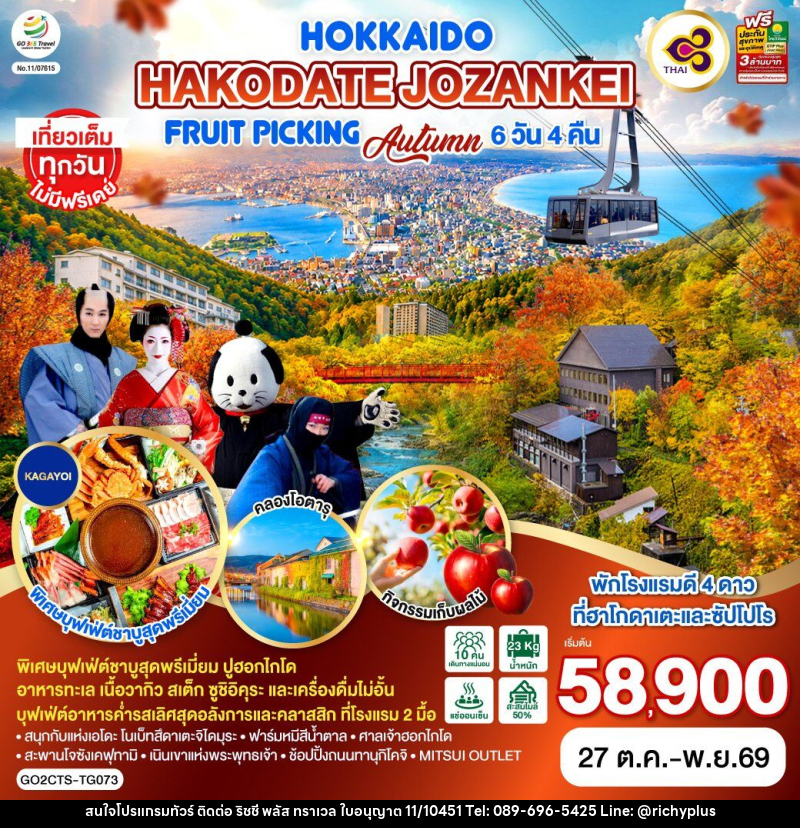 ทัวร์ญี่ปุ่น HOKKAIDO HAKODATE Jozankei Fruit Picking AUTUMN - บริษัท ริชชี่ พลัส จำกัด