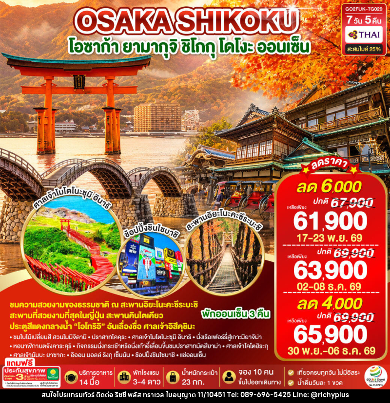 ทัวร์ญี่ปุ่น UNSEEN YAMAGUCHI SHIKOKU OSAKA AUTUMN - บริษัท ริชชี่ พลัส จำกัด