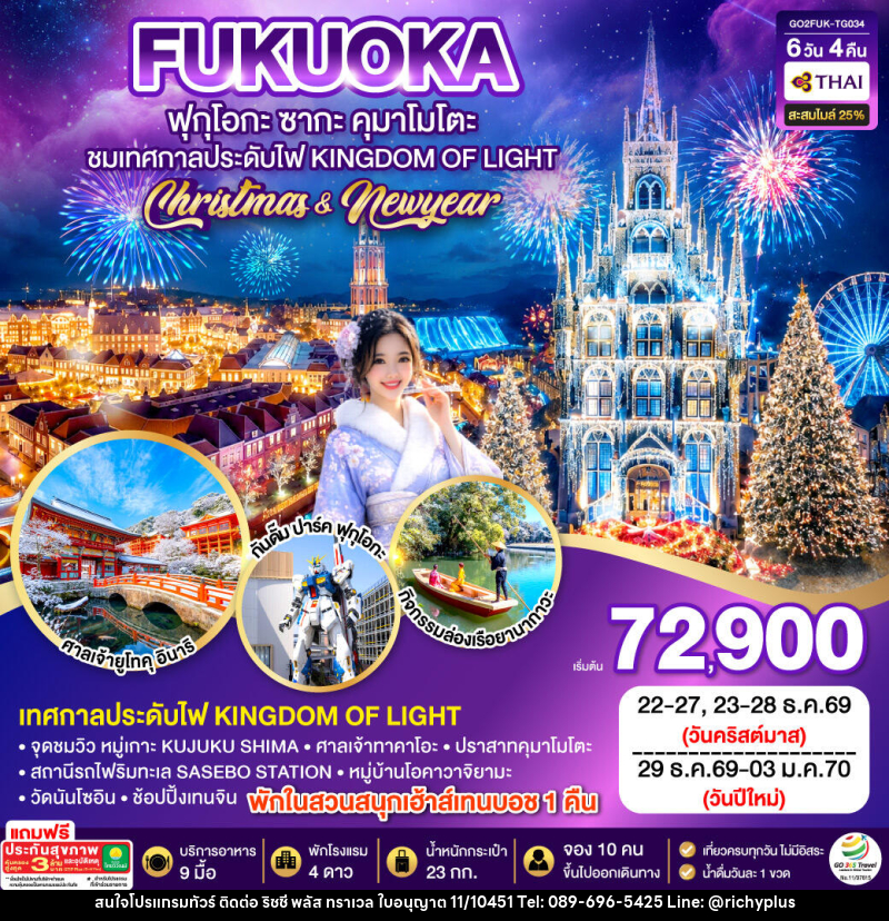 ทัวร์ญี่ปุ่น KYUSHU SAGA HUIS TEN BOSCH CHRISTMAS & NEW YEAR - บริษัท ริชชี่ พลัส จำกัด